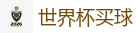 世界杯买球_2026世界杯(FIFA WorldCUP)中国竞彩指定平台